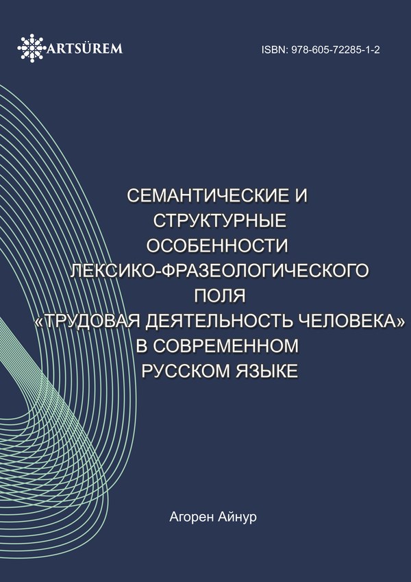 Aynur Ağören: Семантические и структурные особенности лексико-фразеологического поля «трудовая деятельность человека» в современном русском языке
